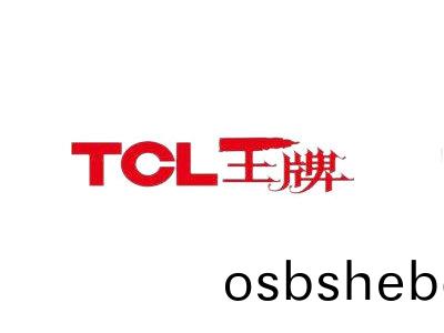 TCL王(wang)牌(pai)